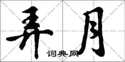 胡问遂弄月行书怎么写