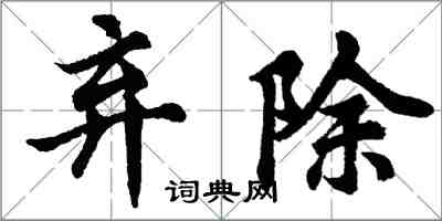 胡问遂弃除行书怎么写