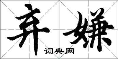 胡问遂弃嫌行书怎么写