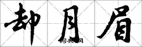 胡问遂却月眉行书怎么写