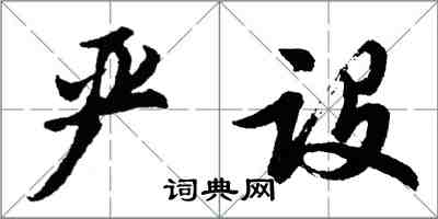 胡问遂严设行书怎么写