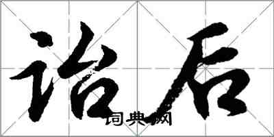 胡问遂诒后行书怎么写