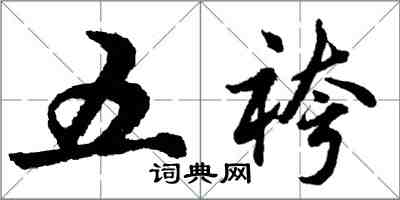 五袴怎么写好看，五袴书法图片