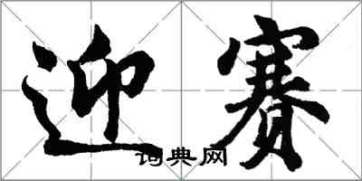 胡问遂迎赛行书怎么写