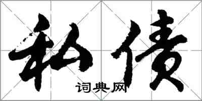 胡问遂私债行书怎么写