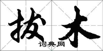 胡问遂拔木行书怎么写