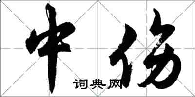 胡问遂中伤行书怎么写