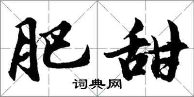 胡问遂肥甜行书怎么写