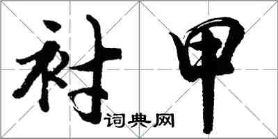 胡问遂衬甲行书怎么写