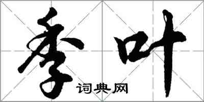 胡问遂季叶行书怎么写