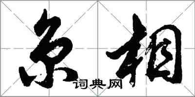 胡问遂京相行书怎么写