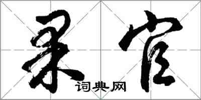 胡问遂果官行书怎么写