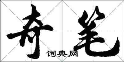 胡问遂奇笔行书怎么写