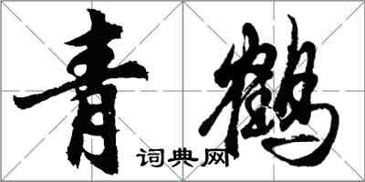 胡问遂青鹤行书怎么写