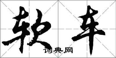 胡问遂软车行书怎么写