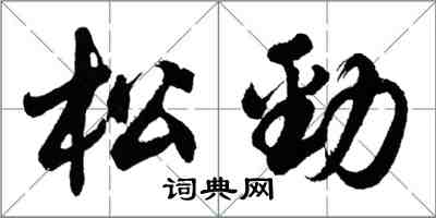 胡问遂松劲行书怎么写