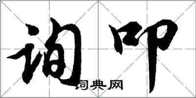 胡问遂询叩行书怎么写