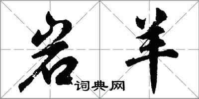 胡问遂岩羊行书怎么写