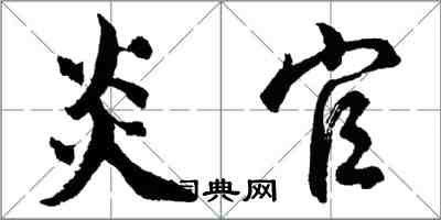 胡问遂炎官行书怎么写