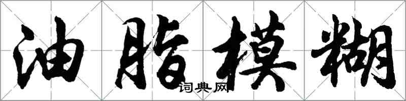 胡问遂油脂模糊行书怎么写