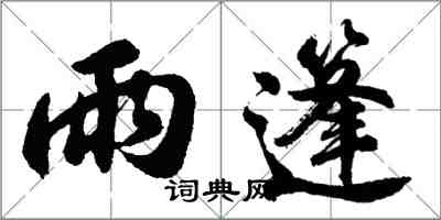 胡问遂雨篷行书怎么写