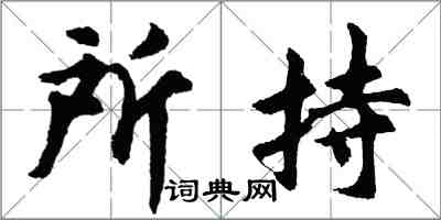 胡问遂所持行书怎么写