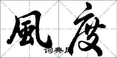 風度怎么写好看，風度书法图片