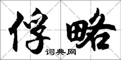 胡问遂俘略行书怎么写