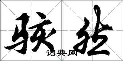 胡问遂骇然行书怎么写