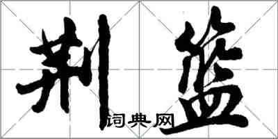 胡问遂荆篮行书怎么写