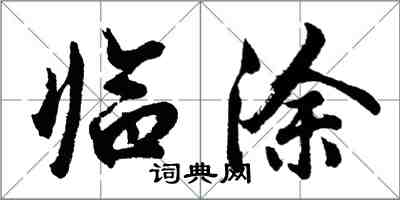 胡问遂临涂行书怎么写