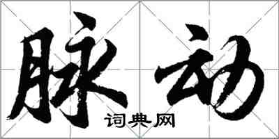 胡问遂脉动行书怎么写