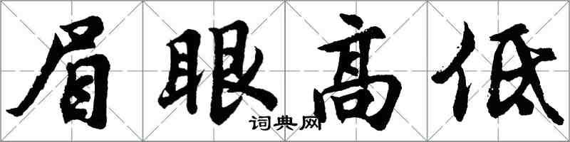 胡问遂眉眼高低行书怎么写