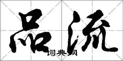 胡问遂品流行书怎么写