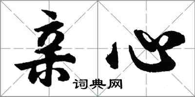 胡问遂亲心行书怎么写