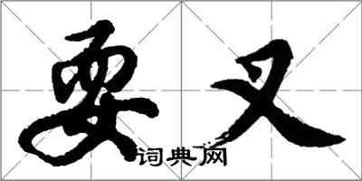 胡问遂耍叉行书怎么写