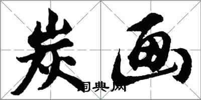 胡问遂炭画行书怎么写