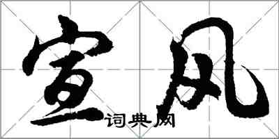 胡问遂宣风行书怎么写