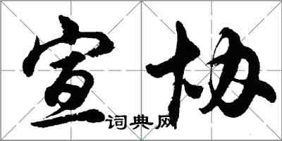 胡问遂宣协行书怎么写