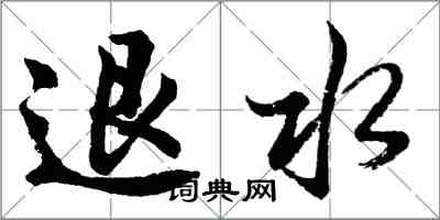 胡问遂退水行书怎么写