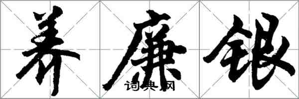 胡问遂养廉银行书怎么写