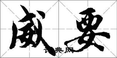 胡问遂威要行书怎么写