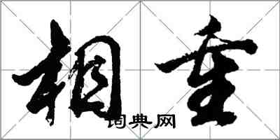 胡问遂相重行书怎么写