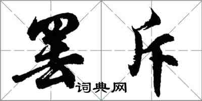 胡问遂罢斥行书怎么写