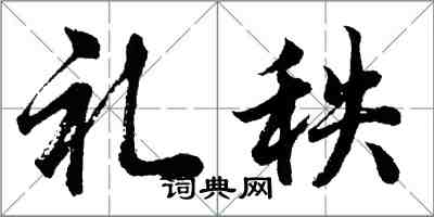 胡问遂礼秩行书怎么写