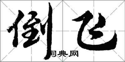 胡问遂倒飞行书怎么写