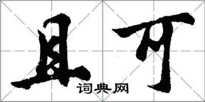 胡问遂且可行书怎么写