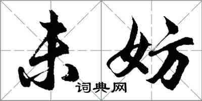 胡问遂未妨行书怎么写