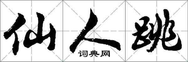 胡问遂仙人跳行书怎么写