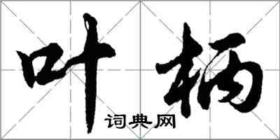 胡问遂叶柄行书怎么写